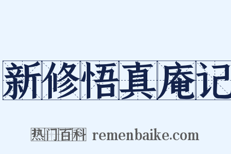 新修悟真庵记是什么意思的图片